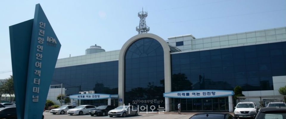 낡고 협소해 이전이 요구되는 인천연안부두 여객터미널.