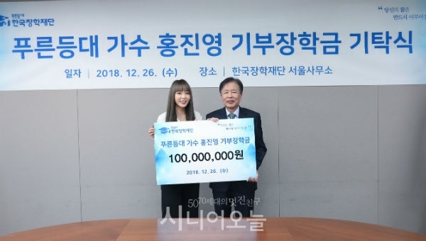 장학금 1억원을 기부한 가수 홍진영(왼쪽).