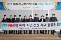 백령도 공항 예비타당성 조사 촉구하는 접경지역 시장군수들.