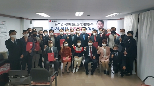 인천에서 열린 국민의 힘 윤석열 후보 국민캠프 임명장 수여식.