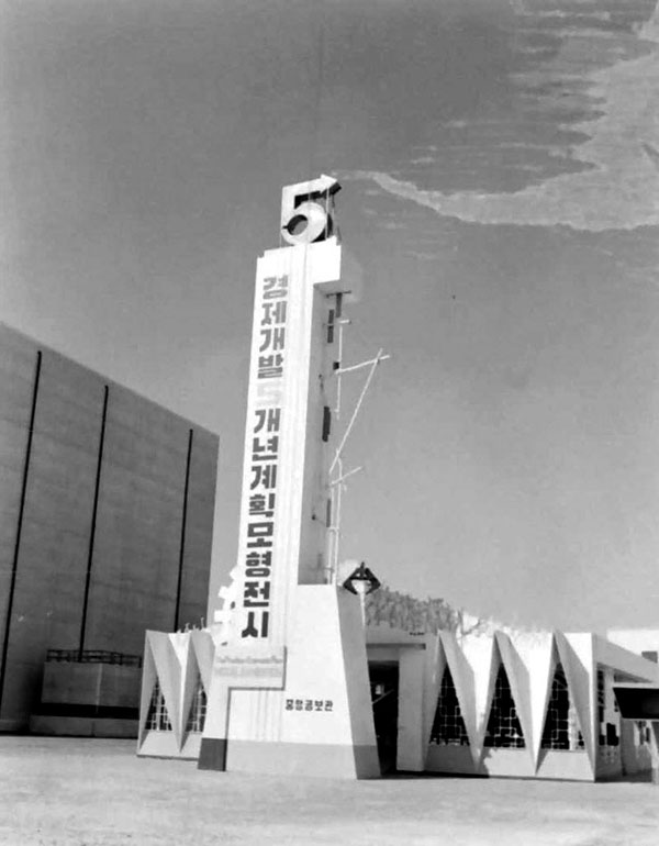 1962년 경제개발 5개년 시동을 알리는 상징물 모형.