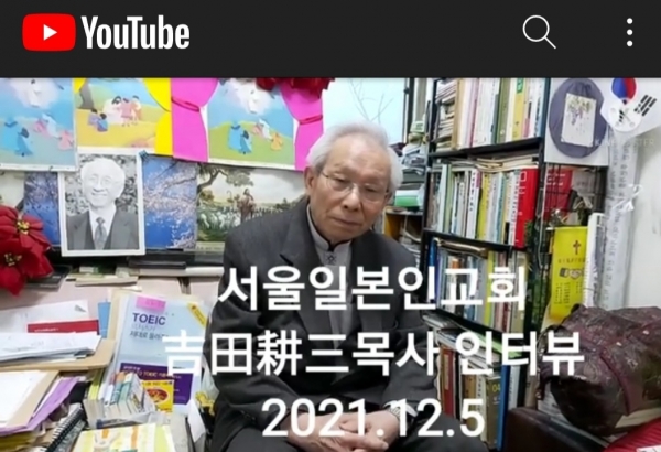 한국에서 40년 넘게 일본 사죄와 화해의 목회활동을 하고있는 요시다코조 목사.