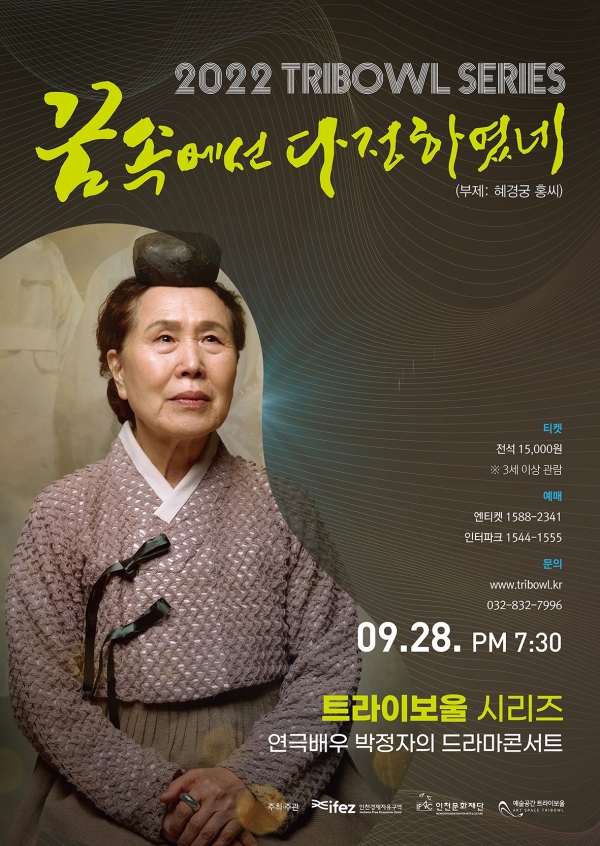 인천 출신 노배우 박정자씨가 들려주는 '혜경궁 홍씨' 포스터