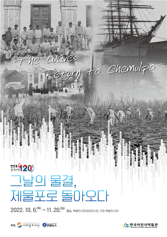 이민 120년 포스터.