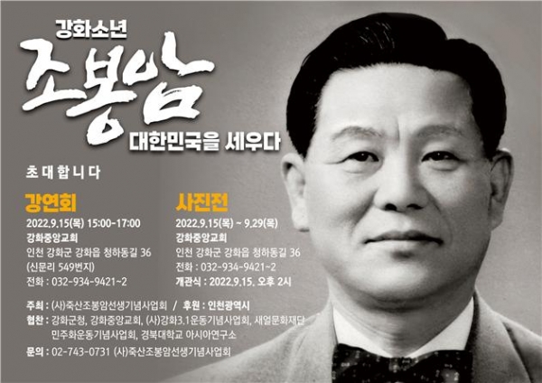 강화 출신 조봉암. 그의 참모습을 보는 강연과 전시회가 열리고 있다.