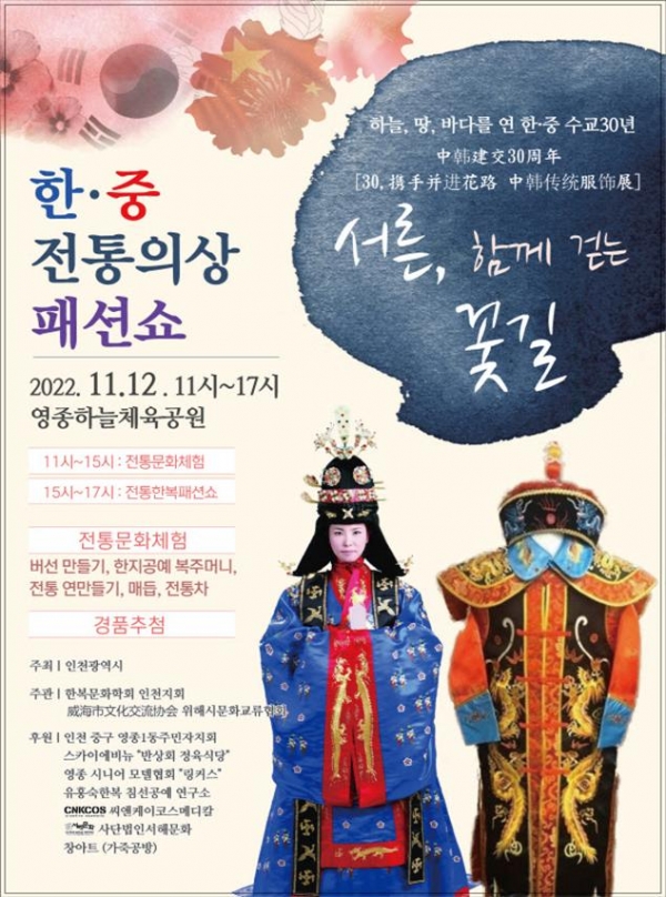 한중 수교 30년 기념 전통의상 패션쇼 포스터.