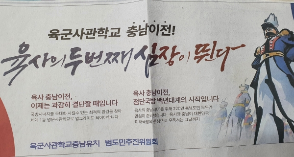 서울의 태릉 육사를 충남도로 이전하자는 주장이 담긴 충남도 광고.