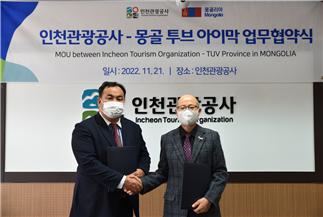 인천관광공사와 몽골 협약식.