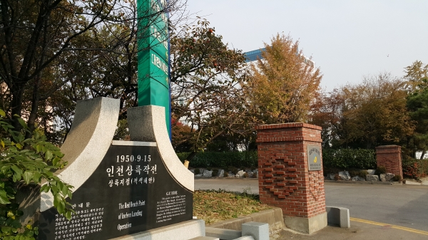 인천상륙작전이 펼쳐진 인천해안. 동판이 세워져 있다.