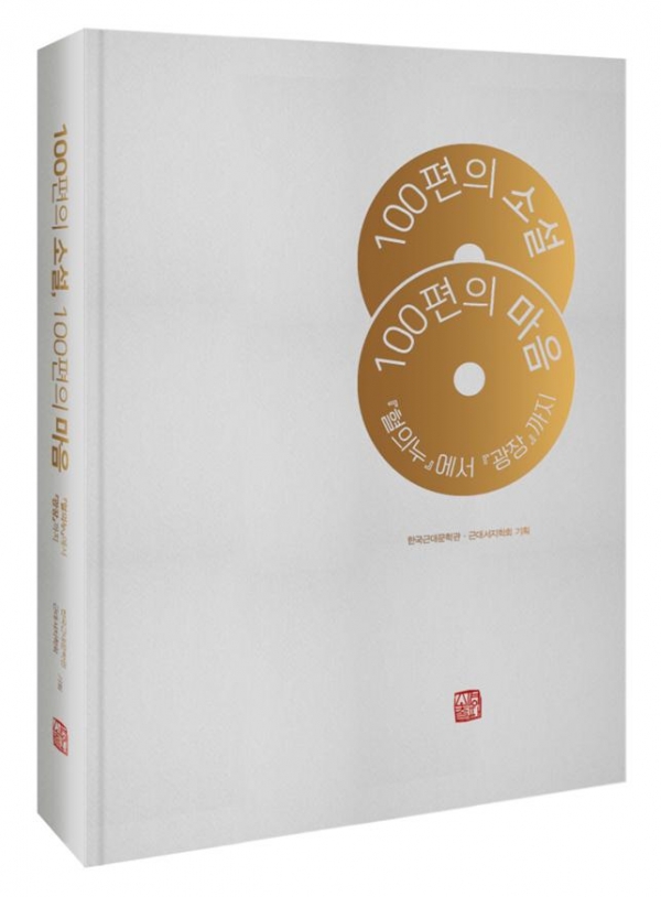 근현대 소설 100편을 수록한 도록.