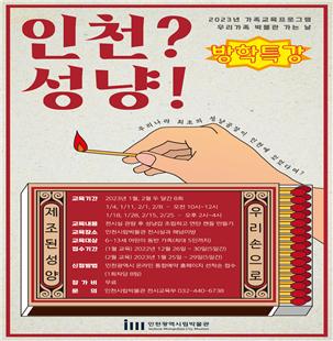 인천과 성냥의 역사를 알려주는 프로그램 포스터.