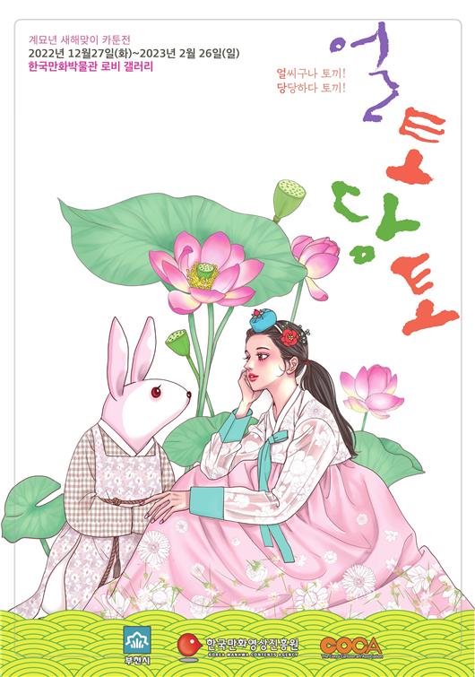 부천 만화박물관에 열리는 토끼 만화 전시회 작품.