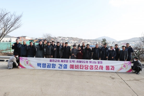 백령도 공항 예비타당성 조사 통과를 축하는 백령주민들과 관계자들.