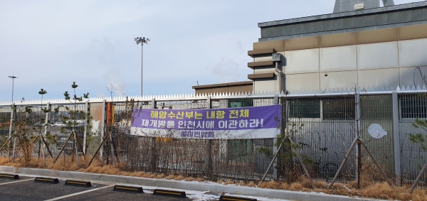 인천주민들이 인천 내항 이전을 요구하는 플래카드가 내항 인근에 걸려있다.