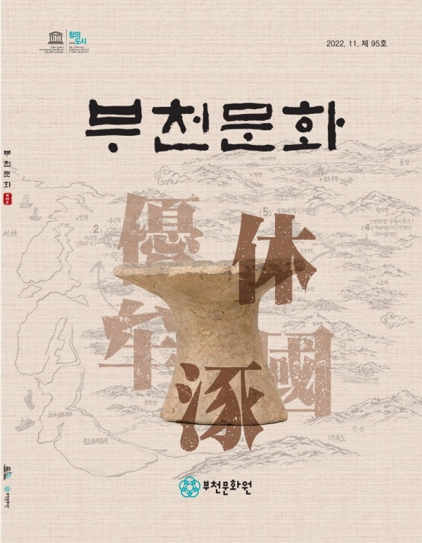 부천의 역사를 알려주는 '부천문화' 표지.
