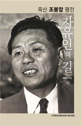 조봉암 책 표지 '자유인의 길'
