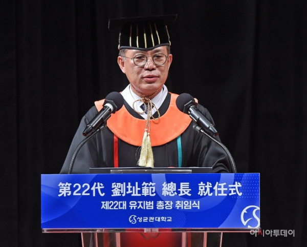성균관대 유지범 총장 취임식.