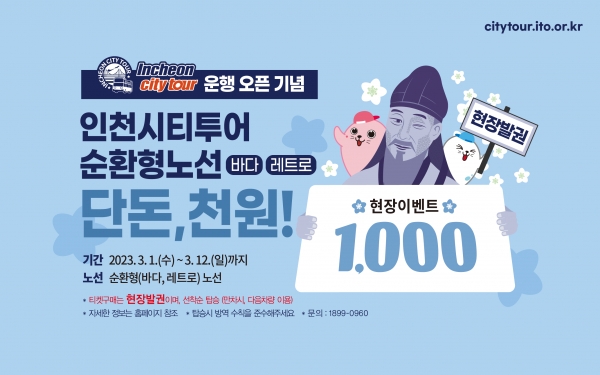 인천시티투어 할인이벤트 알림 포스터.