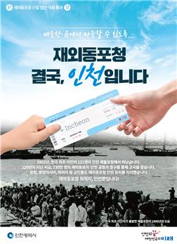재외동포청 유치 포스터.