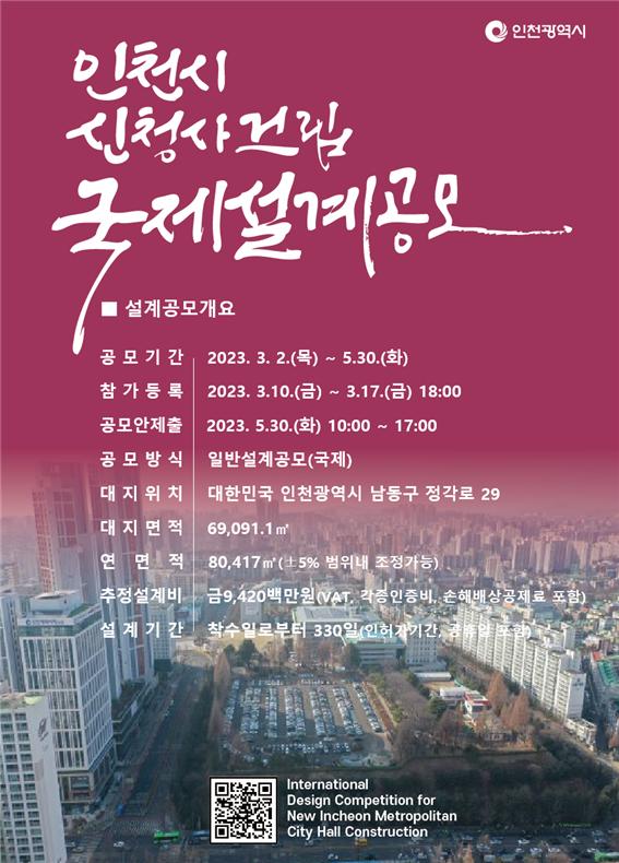 인천시 신청사 설계 공모 포스터.