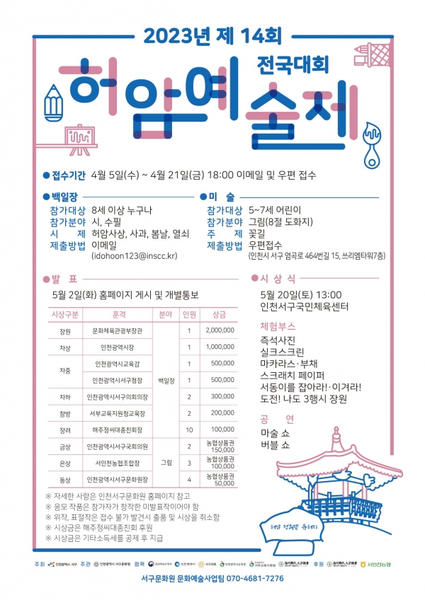 인천 서구 허암예술제 포스터.