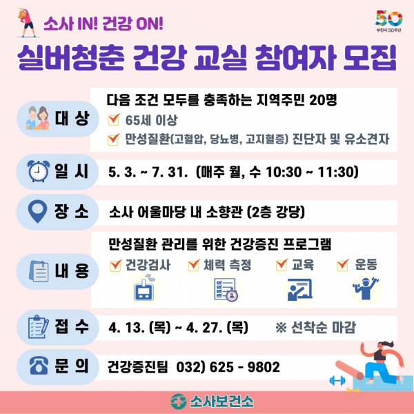 부천시 실버청춘 건강교실 포스터.