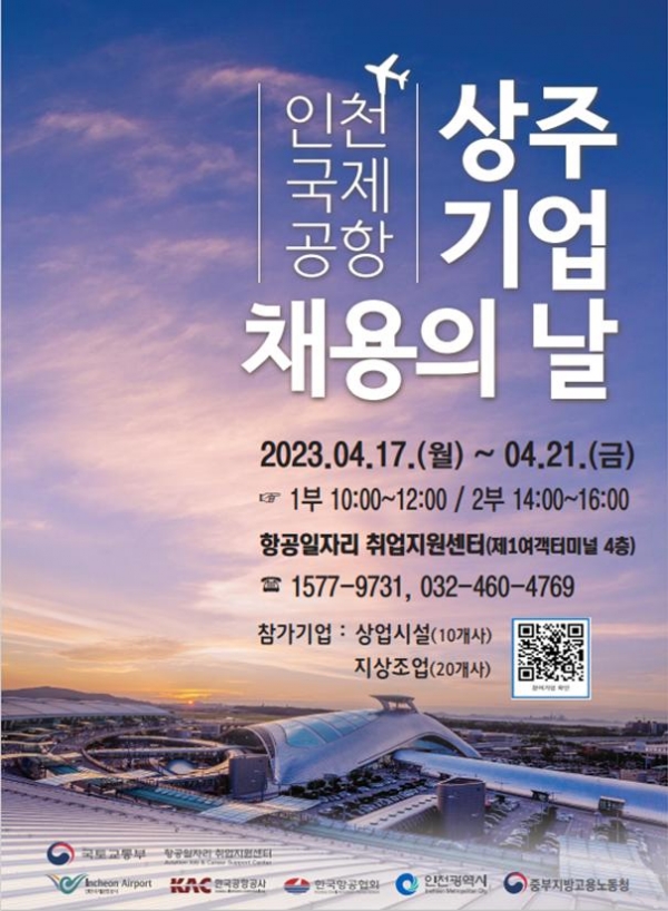 인천 공항 채용공고 포스터.