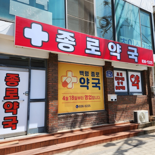 백령도 약국 개업식.