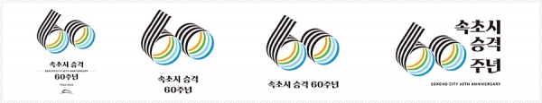 속초시 승격 60년을 축하하는 엠블렘.