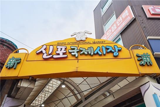 전국적 명소인 신포국제시장.