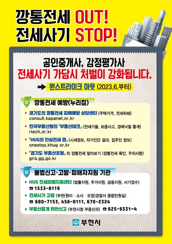 개업공인중개사 전세 사기 처벌 강화 안내문.