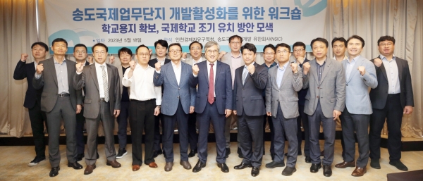 인천경제청의 송도국제도시 개발 활성화 워크숍 참석자들.