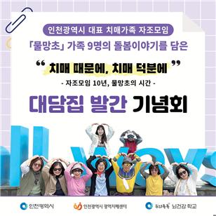 치매가족 모임 물망초의 돌봄을 담은 대담집 발간.