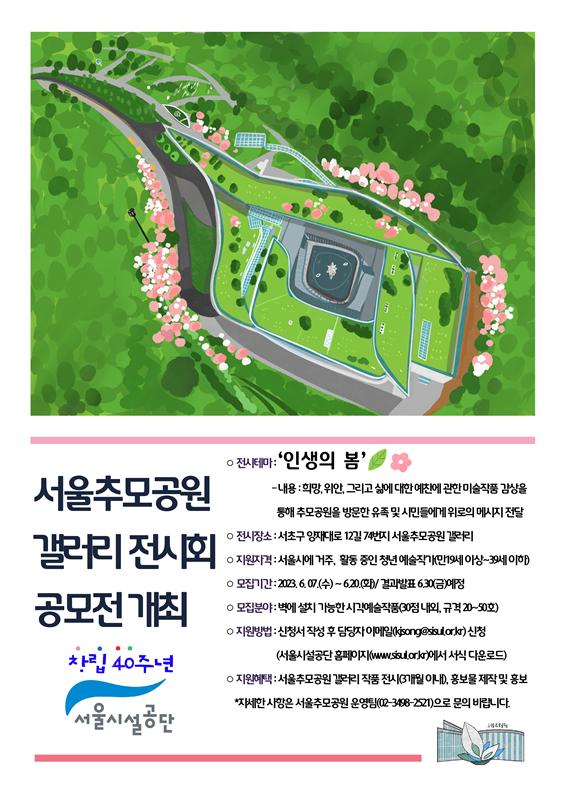 서울 추모공원 '인생의 봄' 공모전.