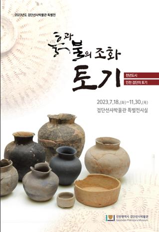 천년도시 인천 검단의 토기전.